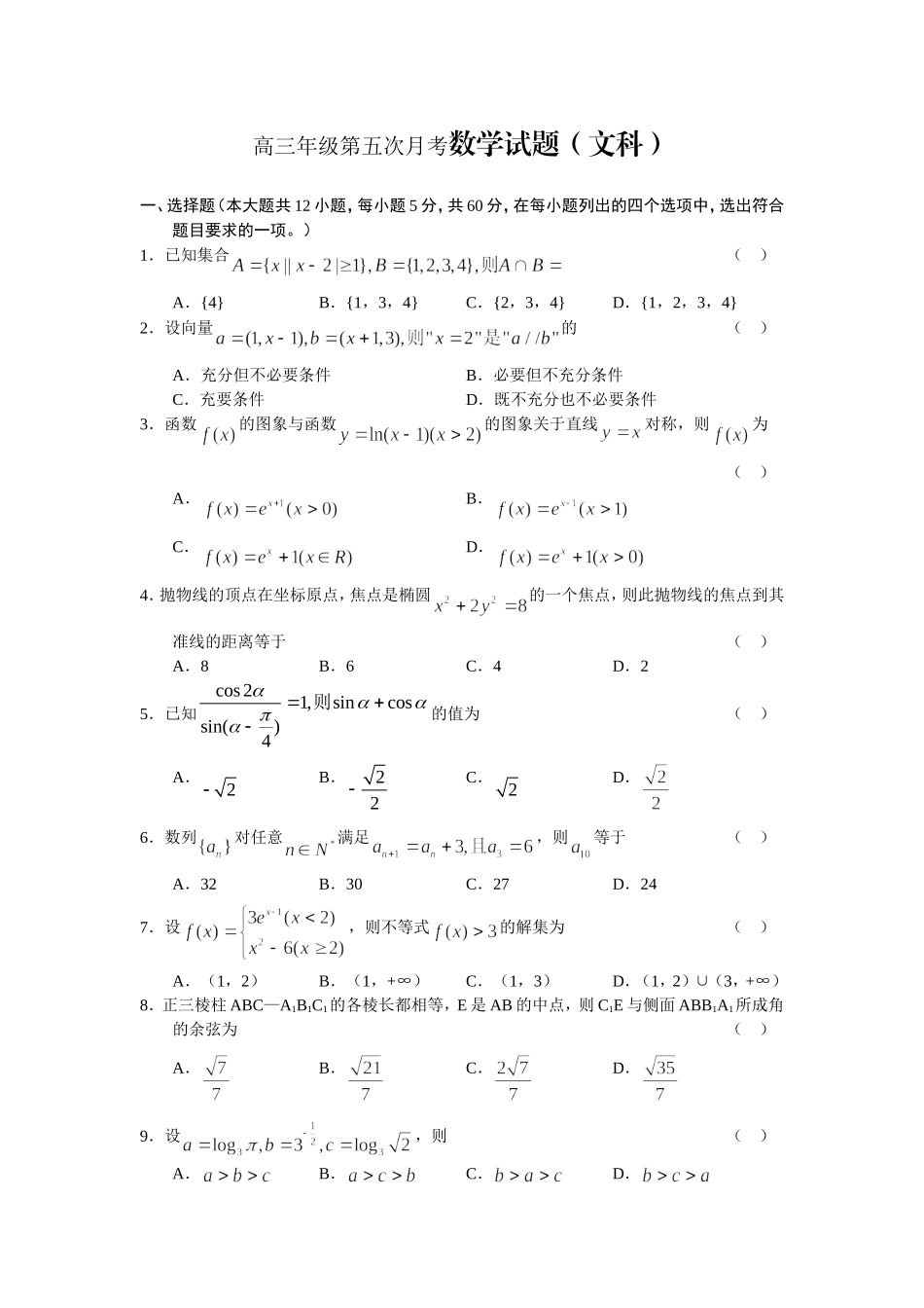 市第一中学高三年级第五次月考数学试题（文科）_第1页
