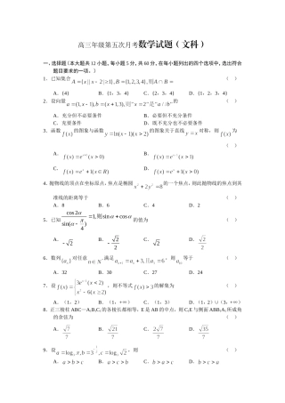 市第一中学高三年级第五次月考数学试题（文科）