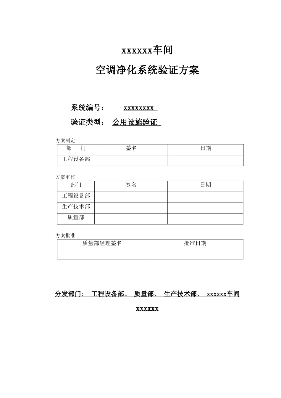 xx车间空调净化系统验证方案_第1页