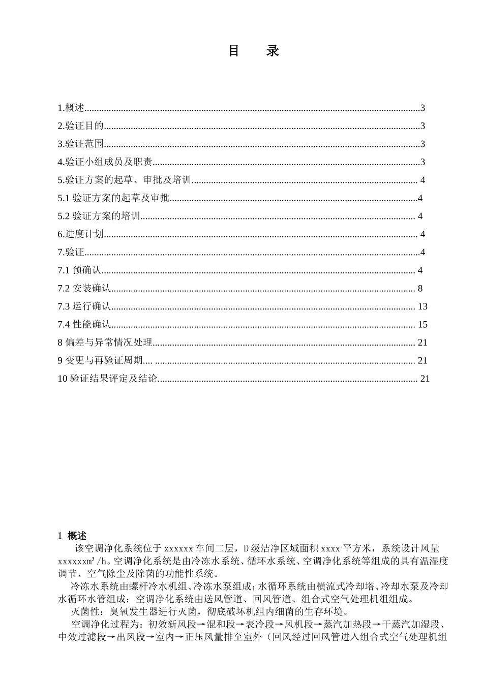 xx车间空调净化系统验证方案_第2页