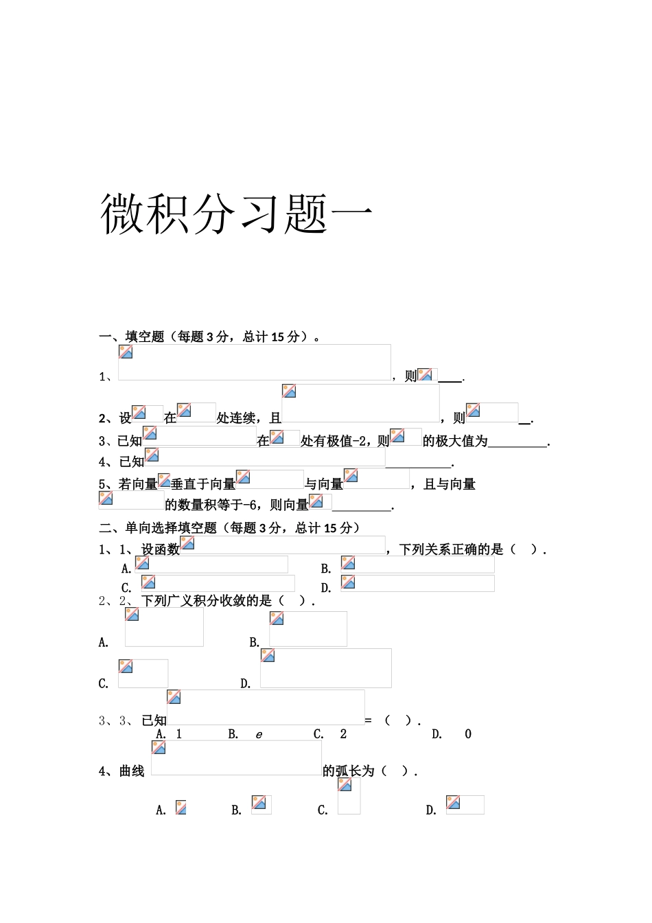 微积分习题练习题_第1页