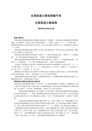 全国高速公路地图编号表