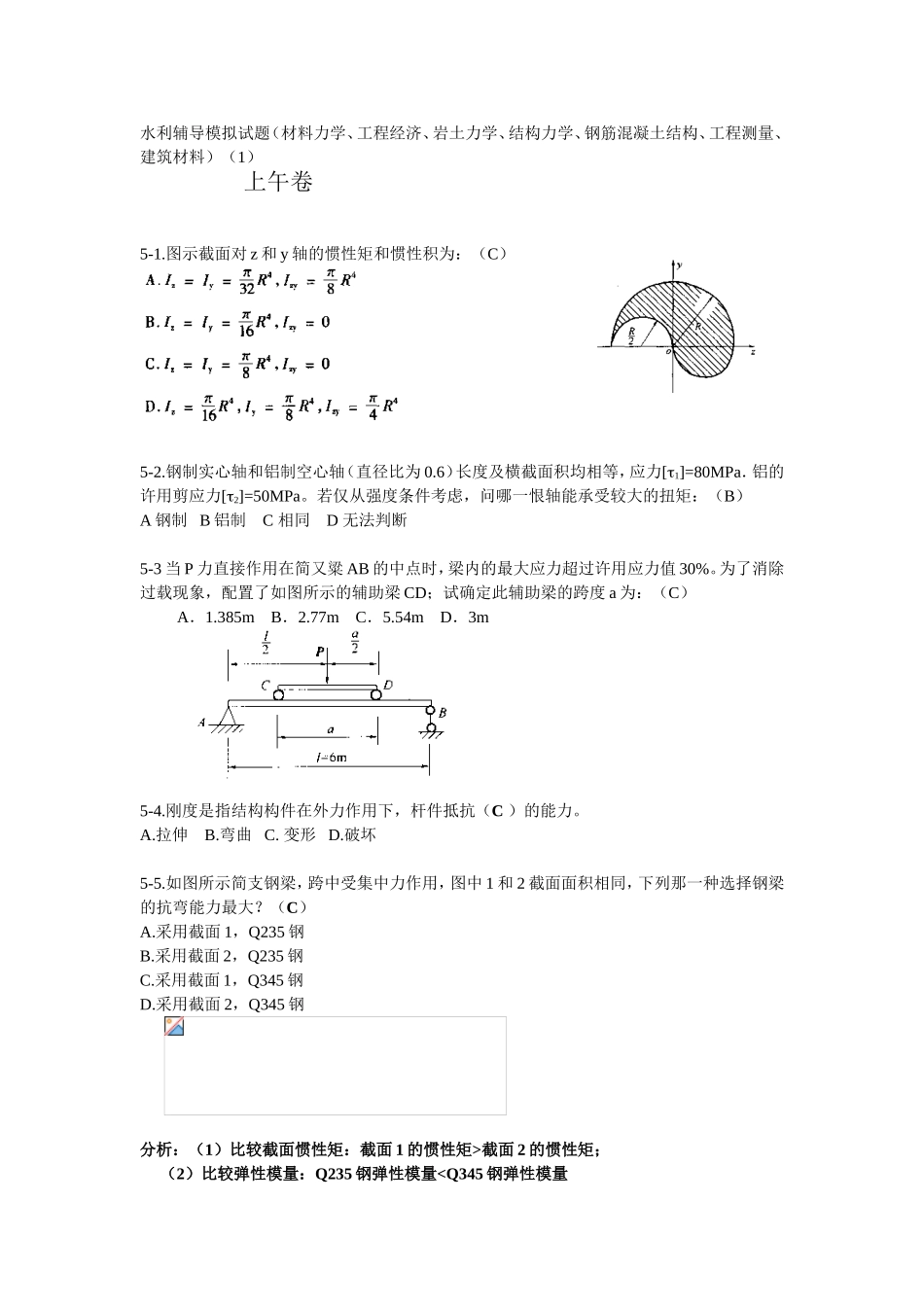 水利辅导模拟试题（材料力学、工程经济、岩土力学、结构力学、钢筋混凝土结构、工程测量、建筑材料）_第1页