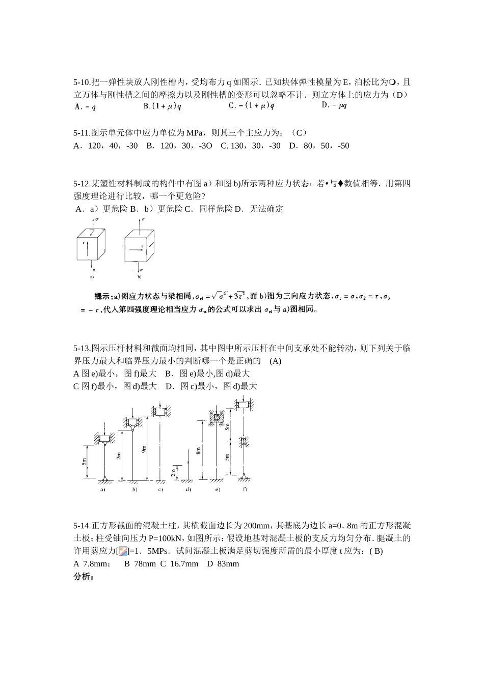 水利辅导模拟试题（材料力学、工程经济、岩土力学、结构力学、钢筋混凝土结构、工程测量、建筑材料）_第3页