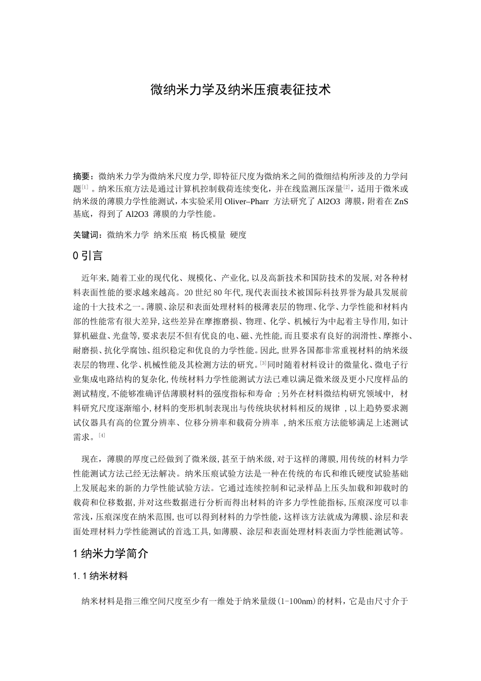 微纳米力学及纳米压痕表征技术分析研究_第1页