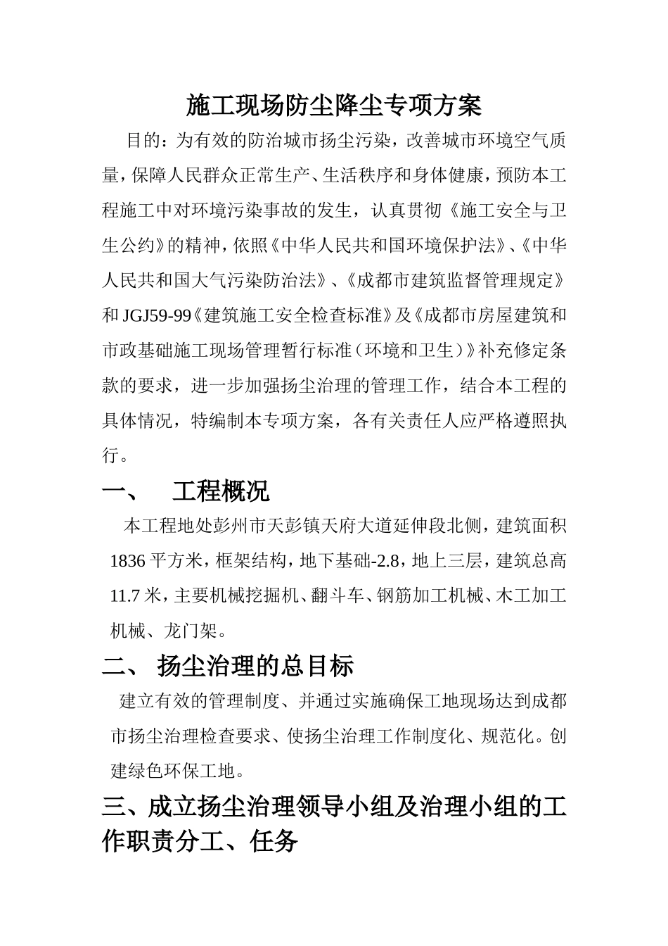 施工现场防尘降尘专项方案_第1页