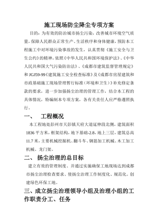 施工现场防尘降尘专项方案