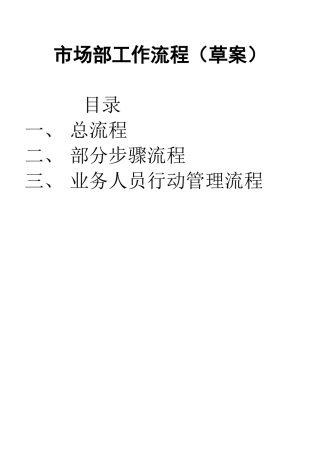 市场部工作流程（草案）
