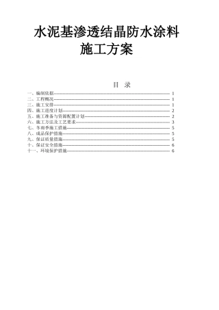 水泥基渗透结晶防水涂料施工方案