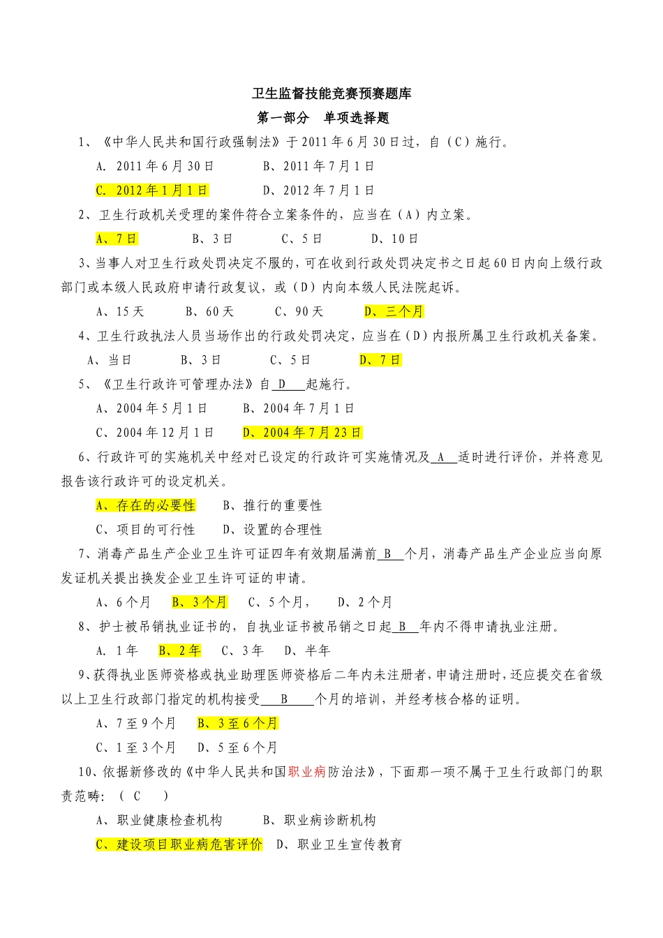 卫生监督技能竞赛预赛题库_第1页