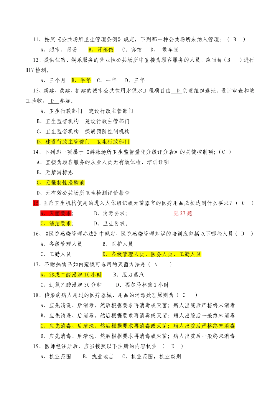 卫生监督技能竞赛预赛题库_第2页