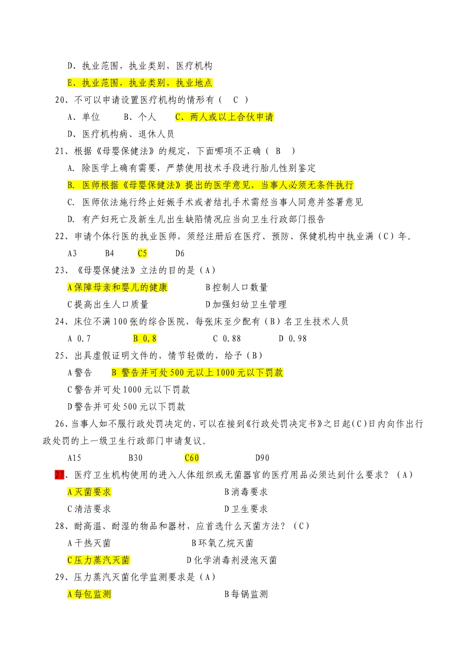 卫生监督技能竞赛预赛题库_第3页