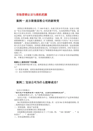 市场营销认识与商机把握