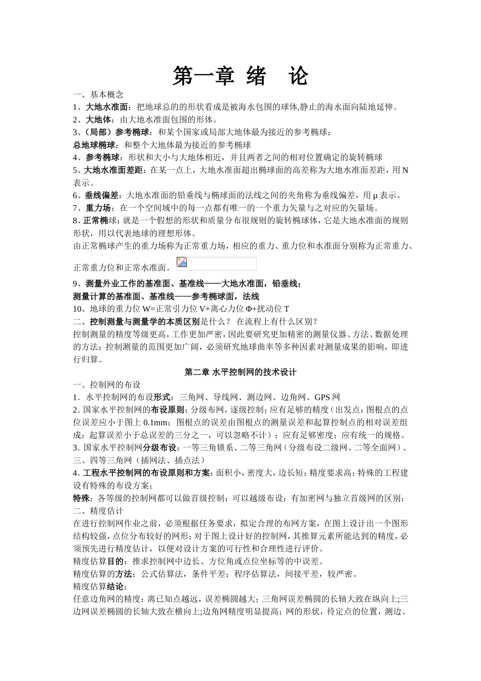 水平控制网的技术设计全册知识点梳理汇总_第1页