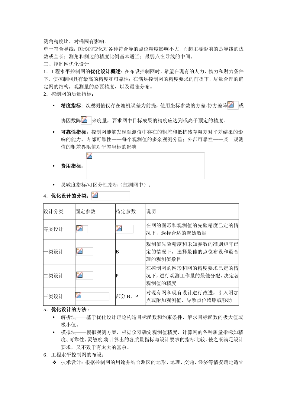 水平控制网的技术设计全册知识点梳理汇总_第2页