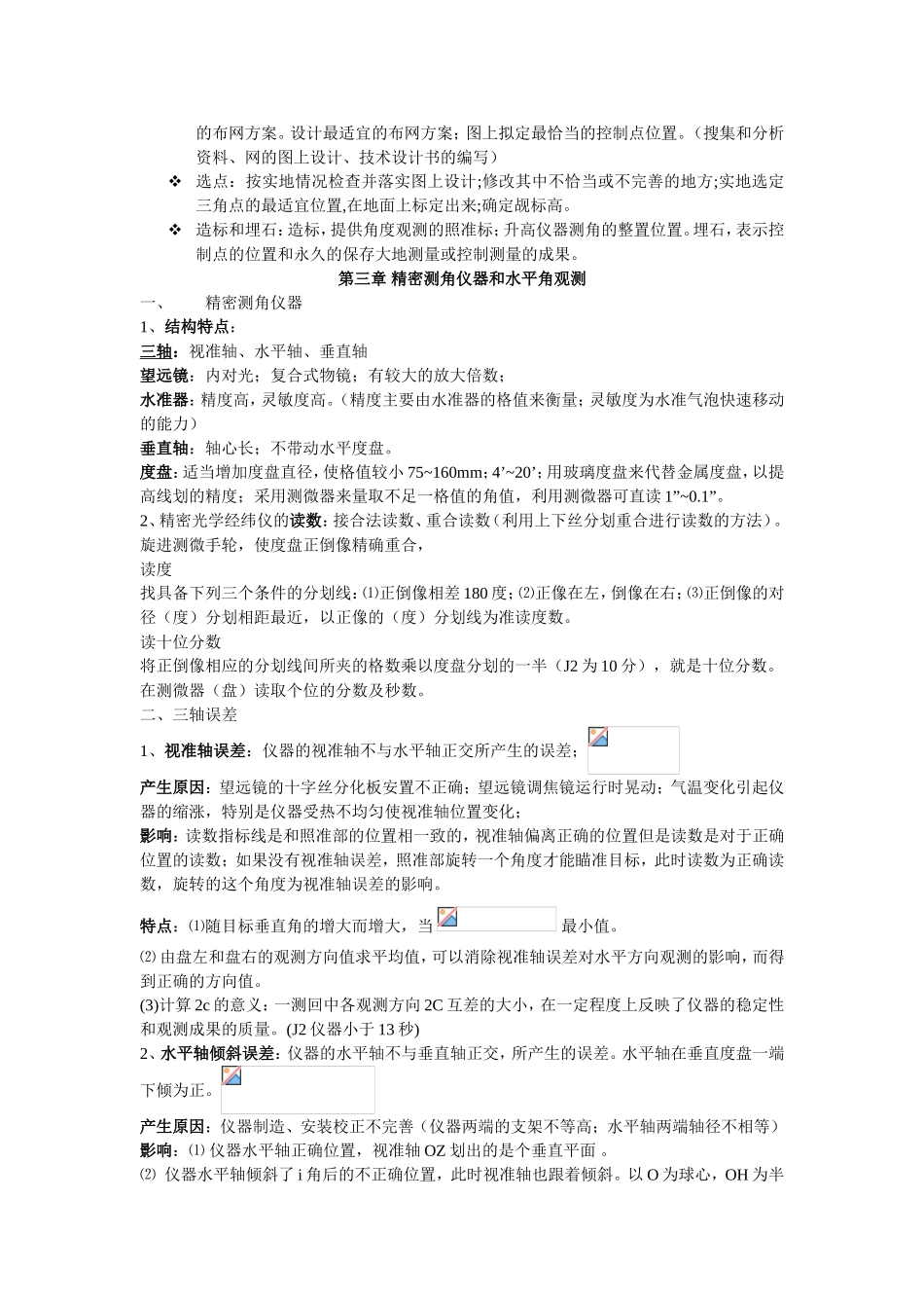 水平控制网的技术设计全册知识点梳理汇总_第3页