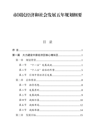 市国民经济和社会发展五年规划纲要