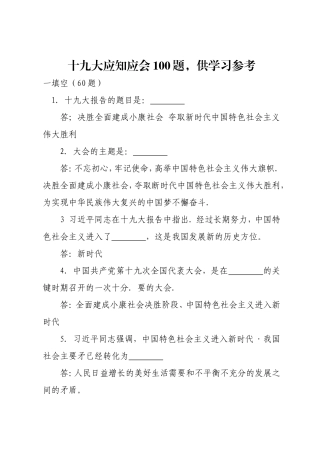 十九大应知应会100题