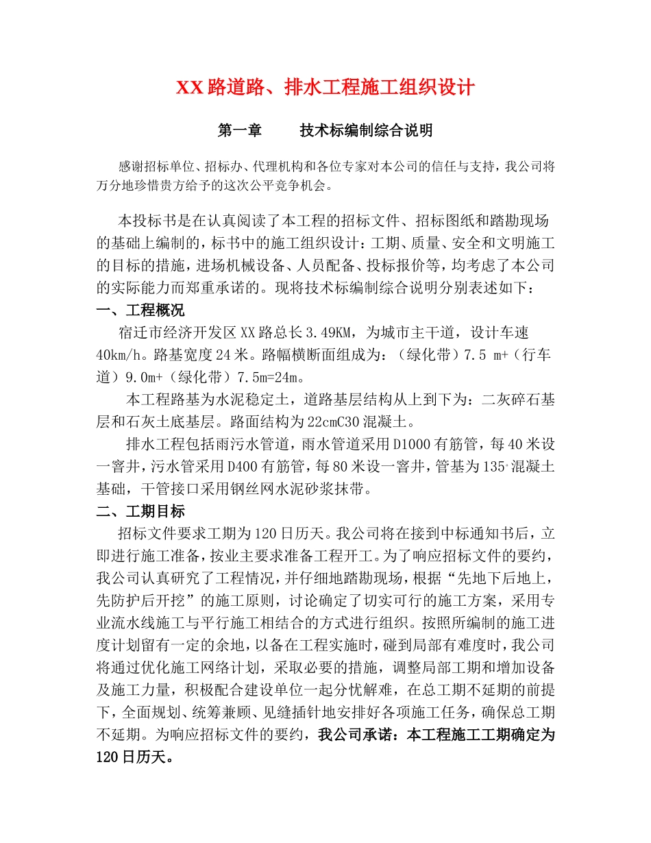 XX路道路、排水工程施工组织设计_第1页