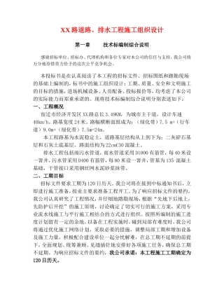 XX路道路、排水工程施工组织设计
