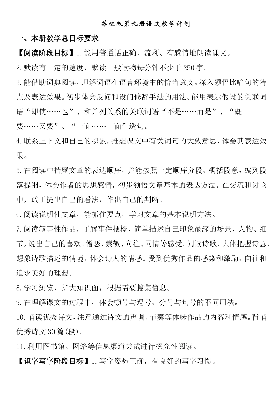 苏教版第九册语文教学计划_第1页