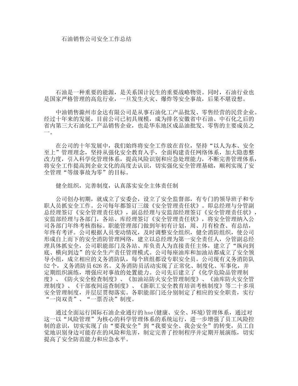 石油销售公司安全工作总结_第1页