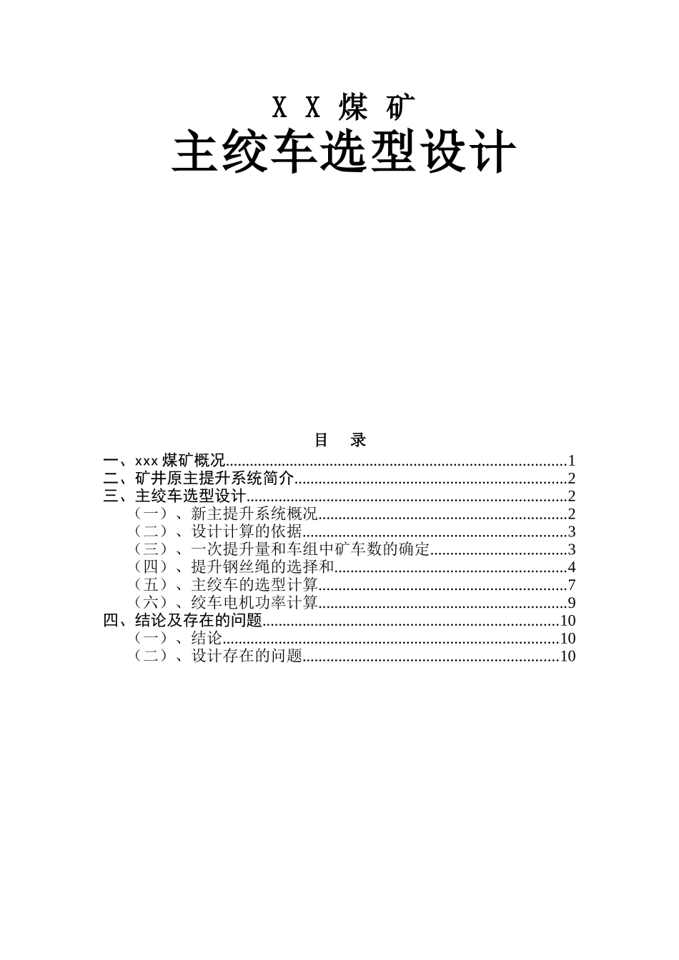 XX煤矿主绞车选型设计_第1页