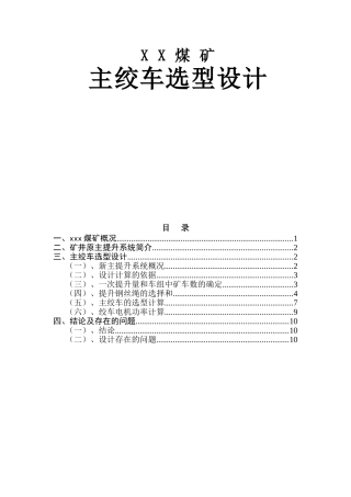 XX煤矿主绞车选型设计
