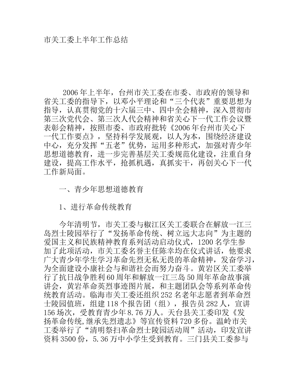 市关工委上半年工作总结_第1页