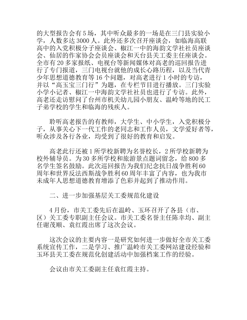 市关工委上半年工作总结_第3页