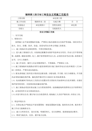 隧洞黄三段Ⅱ标工程安全文明施工交底书