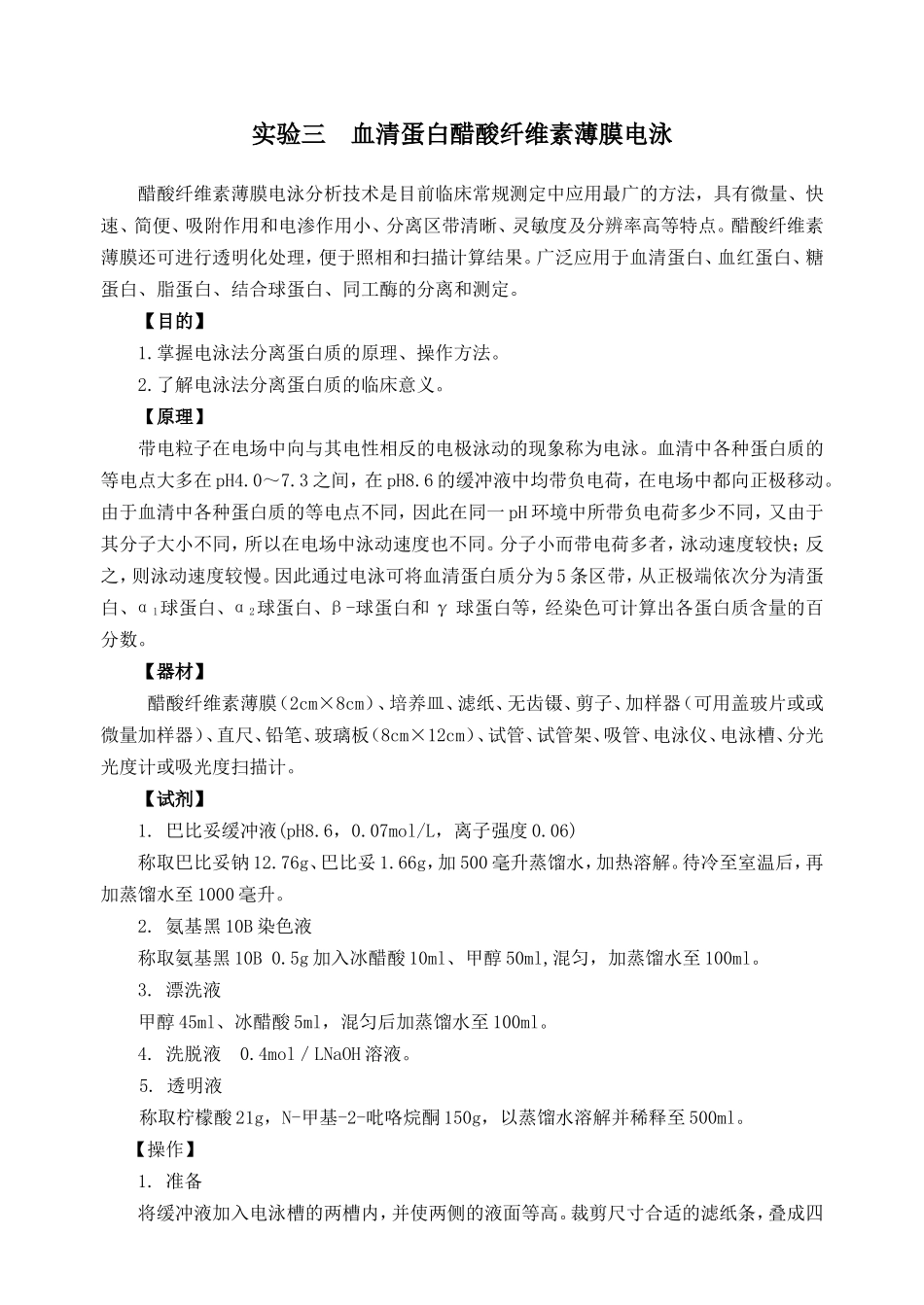 实验三  血清蛋白醋酸纤维素薄膜电泳 实验报_第1页