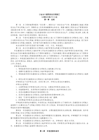 市区建筑安全文明施工标准化工地评审办法