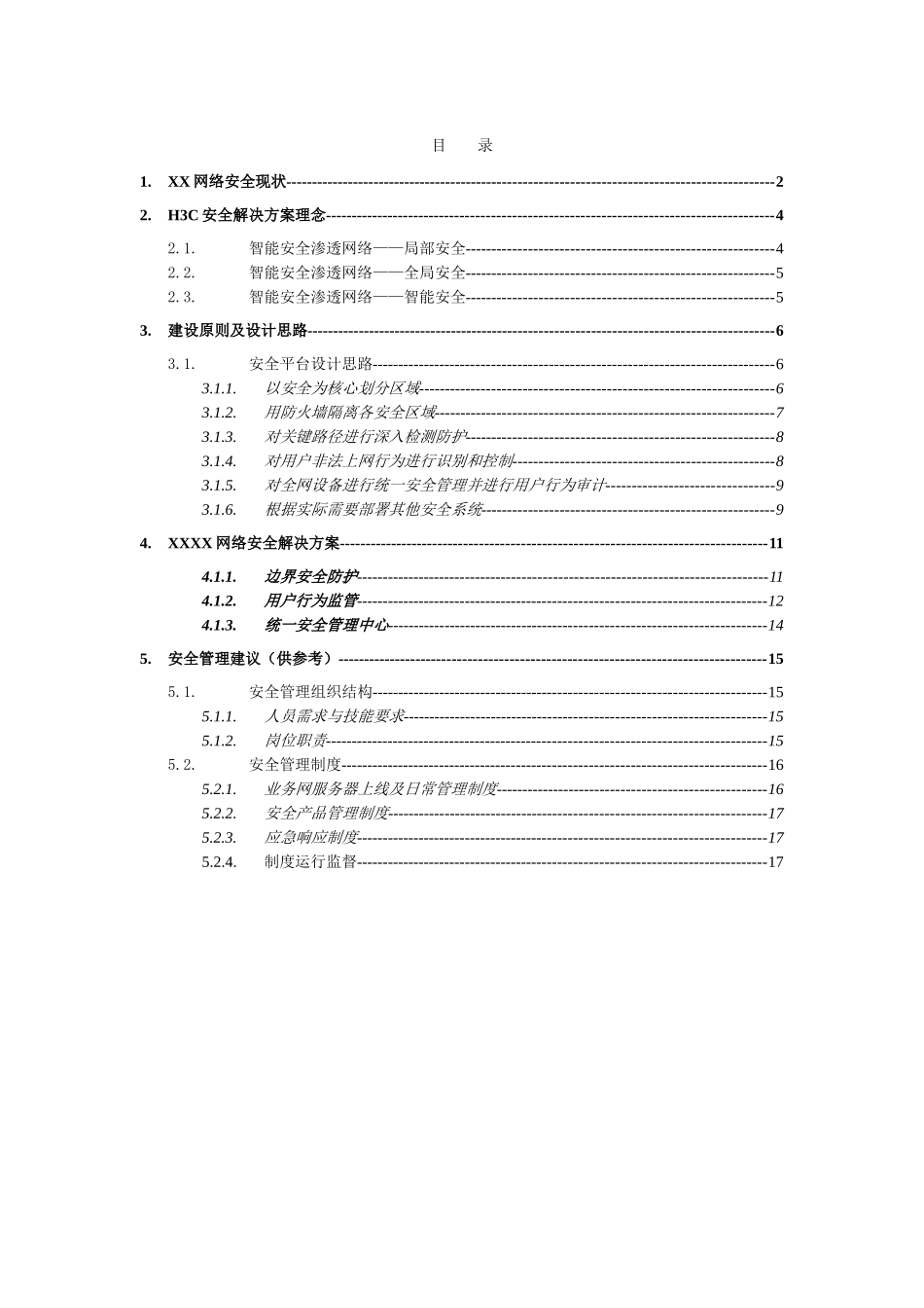 XX网络安全建设技术建议书_第2页