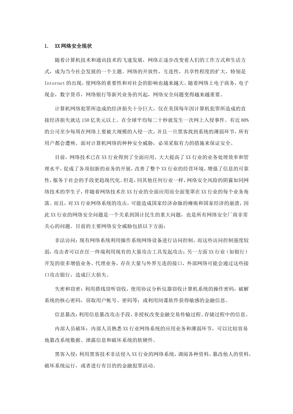 XX网络安全建设技术建议书_第3页