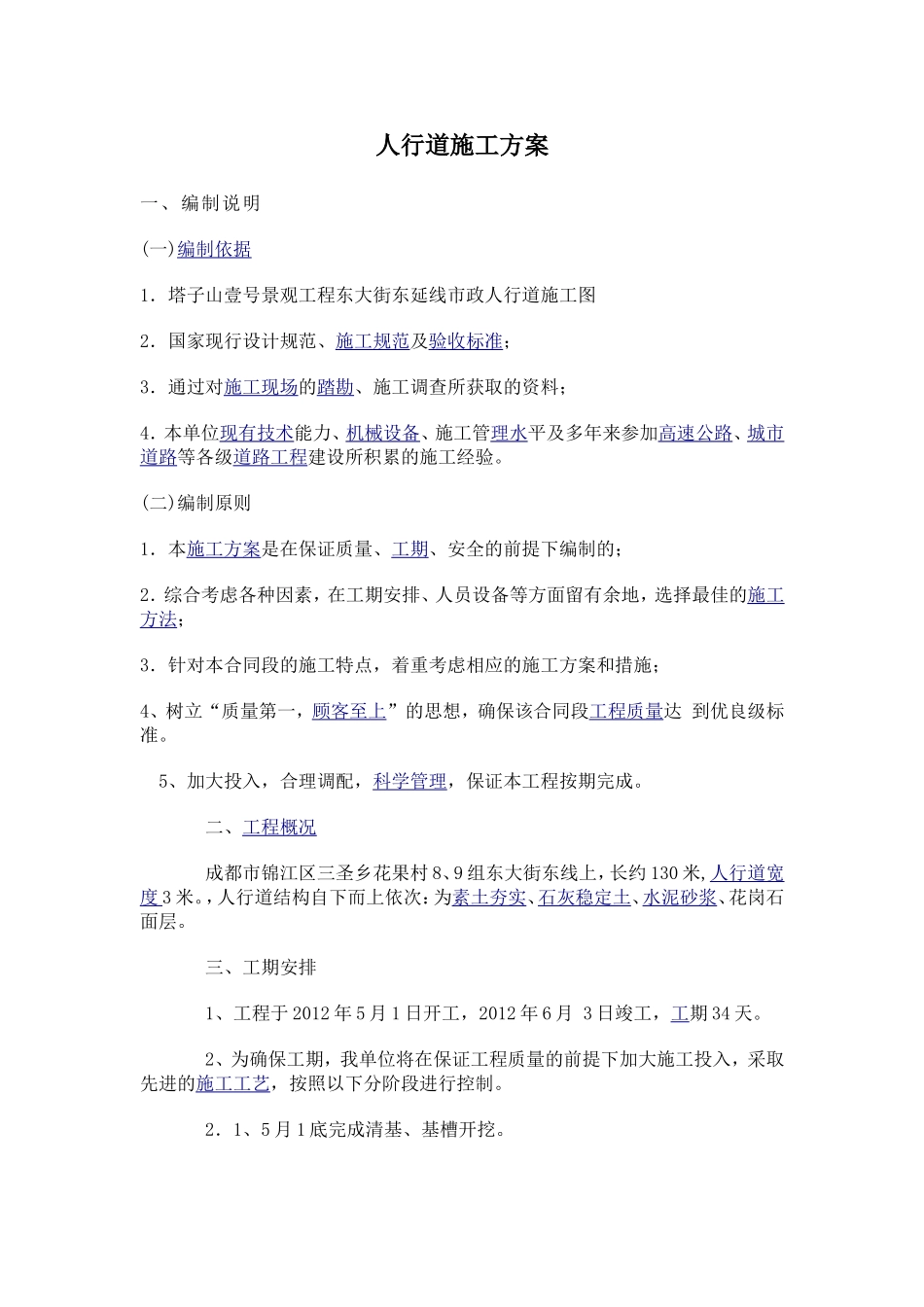 人行道施工方案_第1页