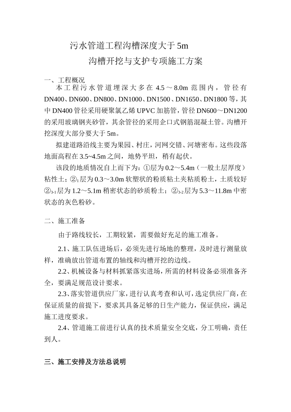 污水管道工程沟槽深度大于5沟槽开挖与支护专项施工方案_第1页