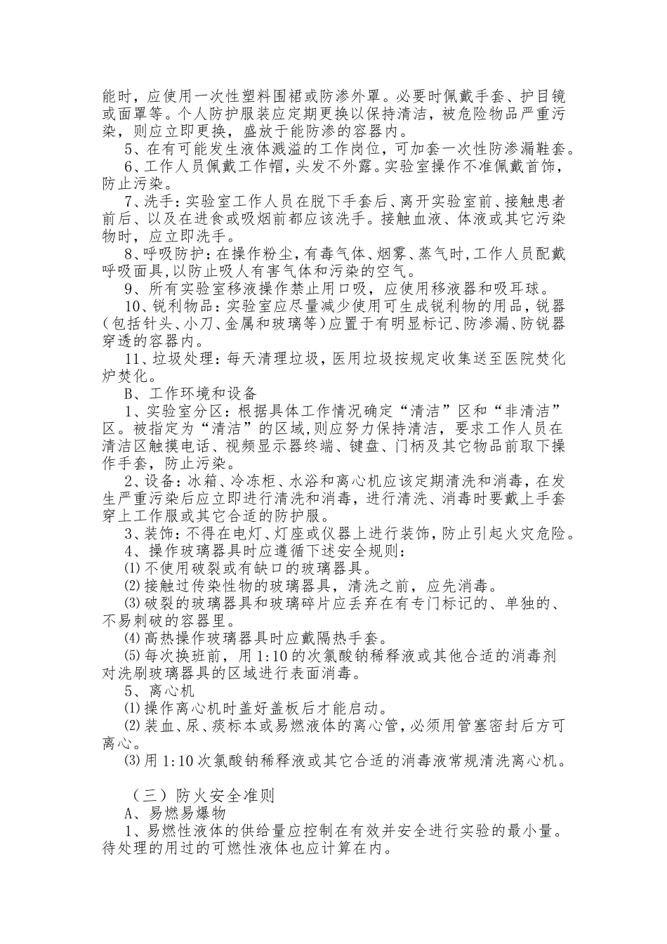 实验室安全管理制度和流程及安全准则_第2页