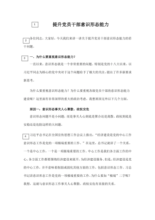 提升党员干部意识形态能力