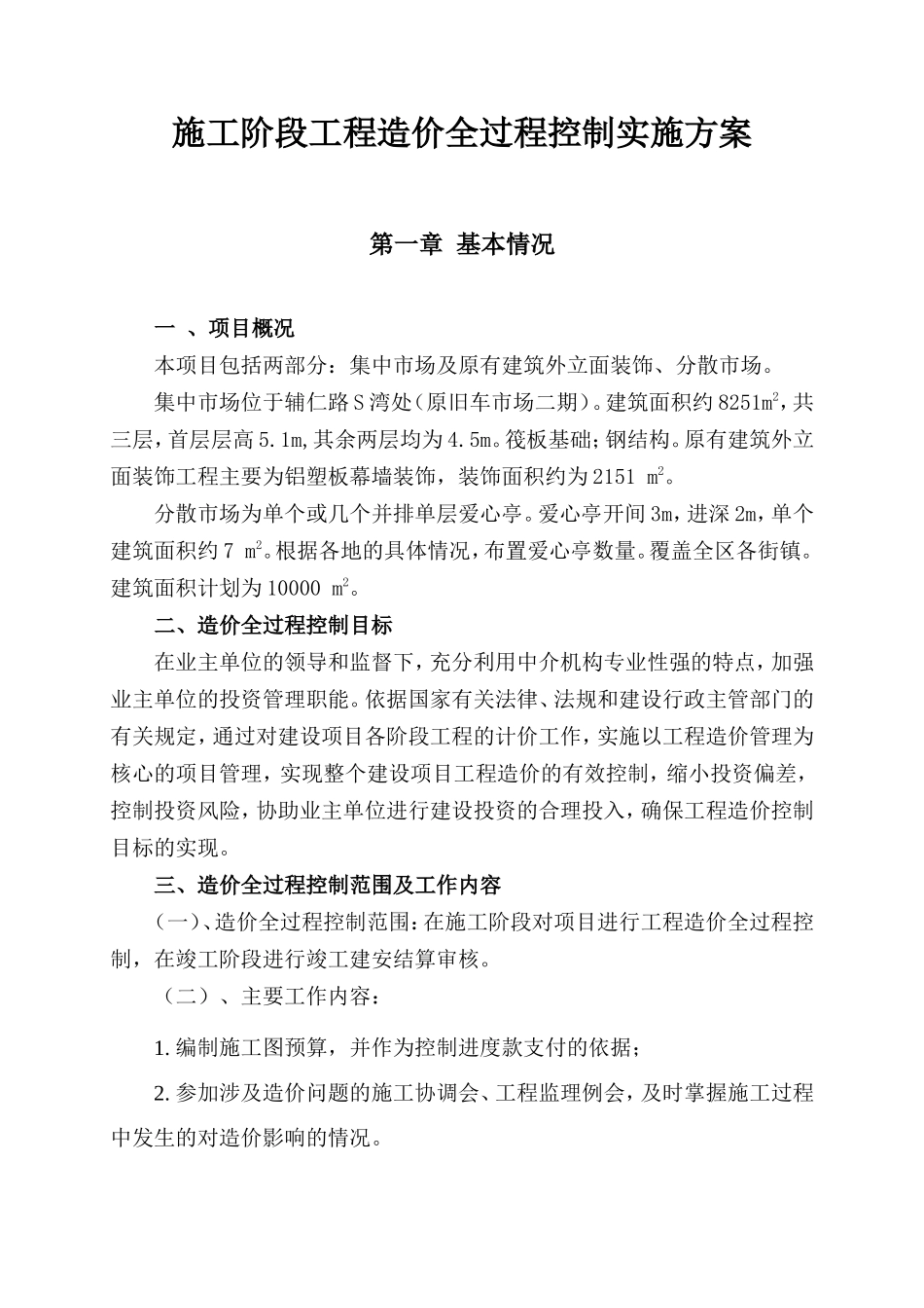 爱心市场施工阶段工程造价全过程控制实施方案_第1页