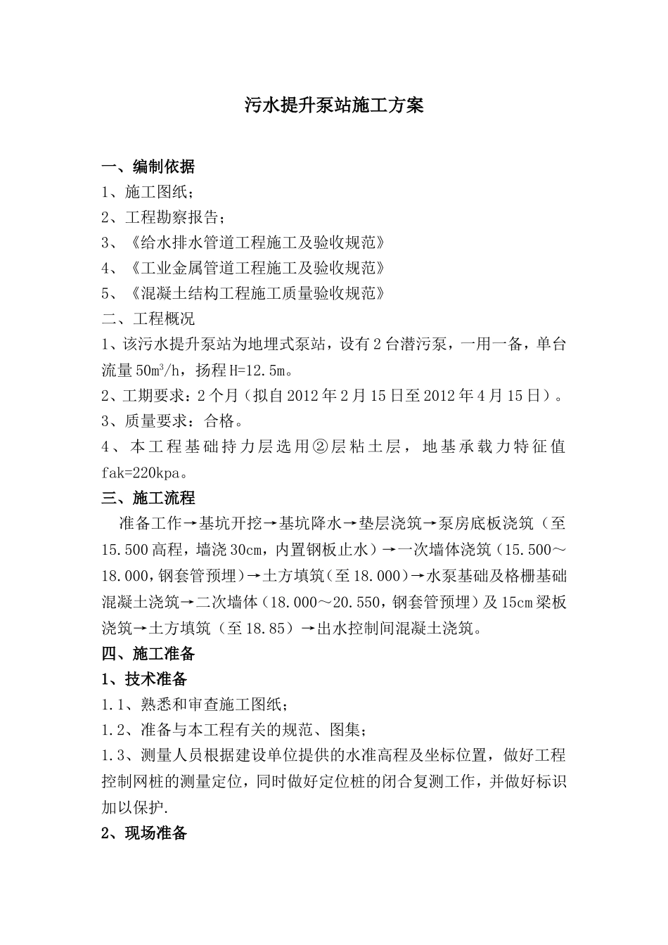 污水提升泵站施工方案_第1页