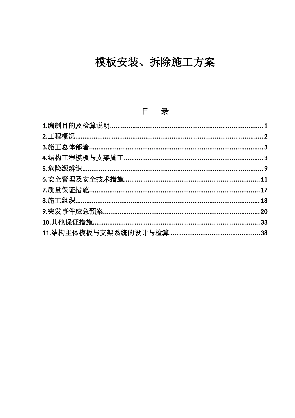 市政道路延伸段工程项目模板安装、拆除施工方案_第1页
