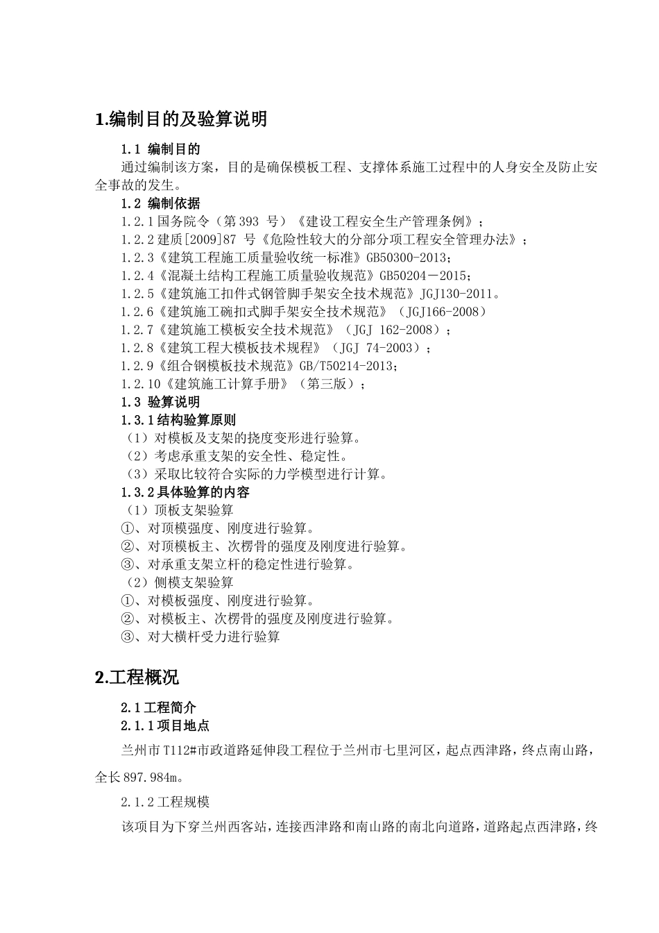 市政道路延伸段工程项目模板安装、拆除施工方案_第2页