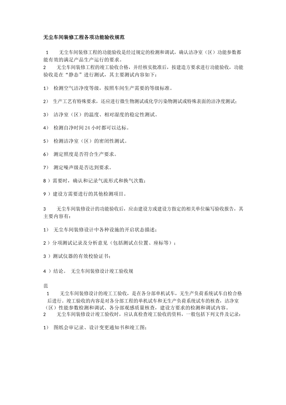 无尘车间装修工程验收规范大全_第2页