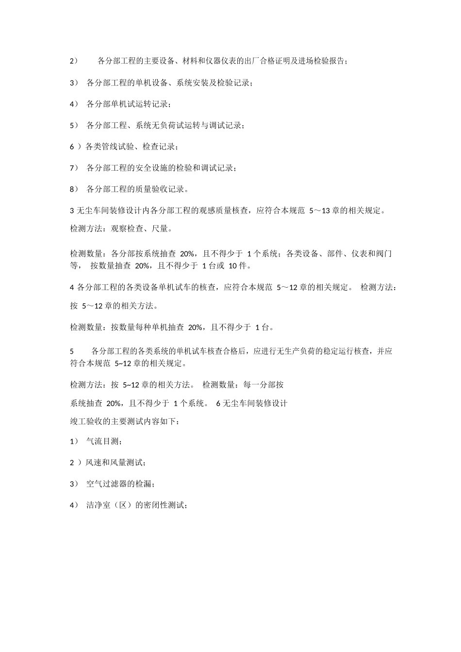 无尘车间装修工程验收规范大全_第3页