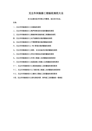 无尘车间装修工程验收规范大全