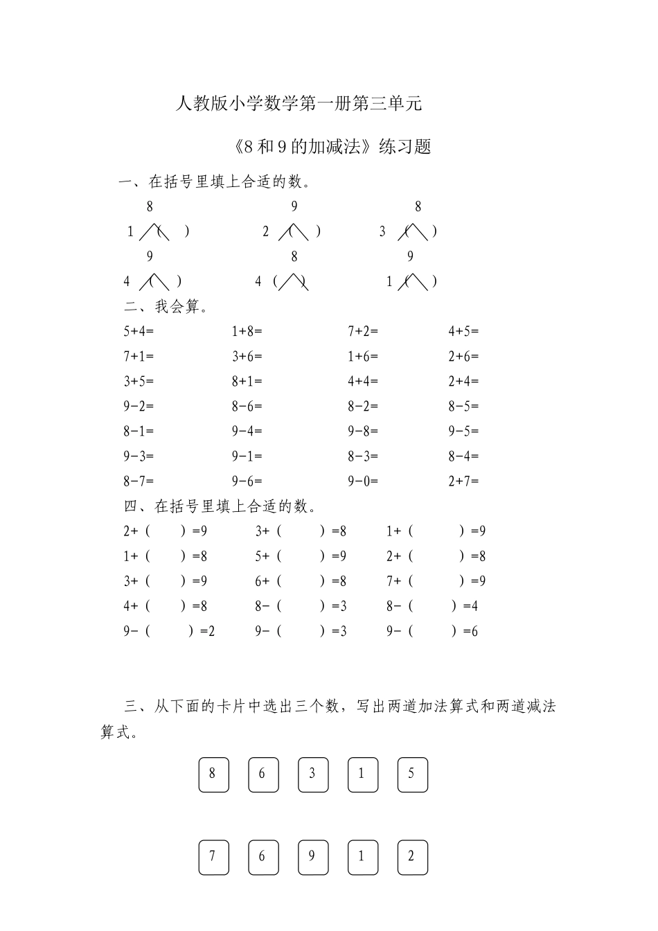 人教版小学数学第一册第三单元《8和9的加减法》练习题_第1页