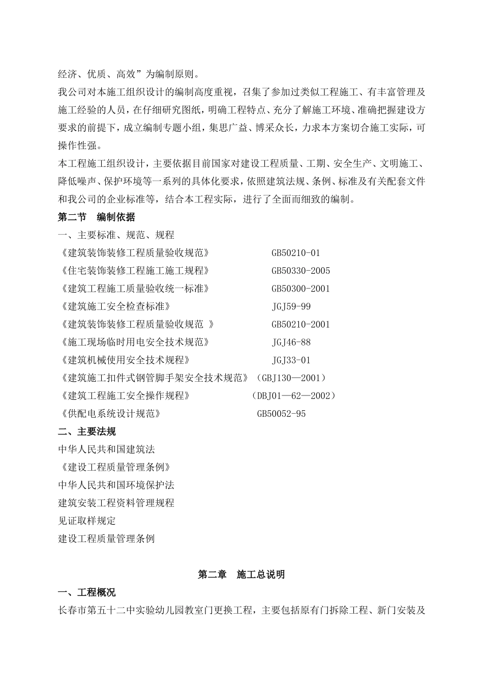 实验幼儿园教室门更换工程施工组织设计_第2页