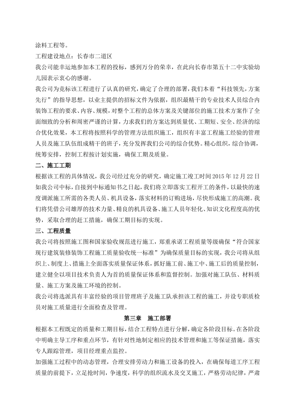 实验幼儿园教室门更换工程施工组织设计_第3页