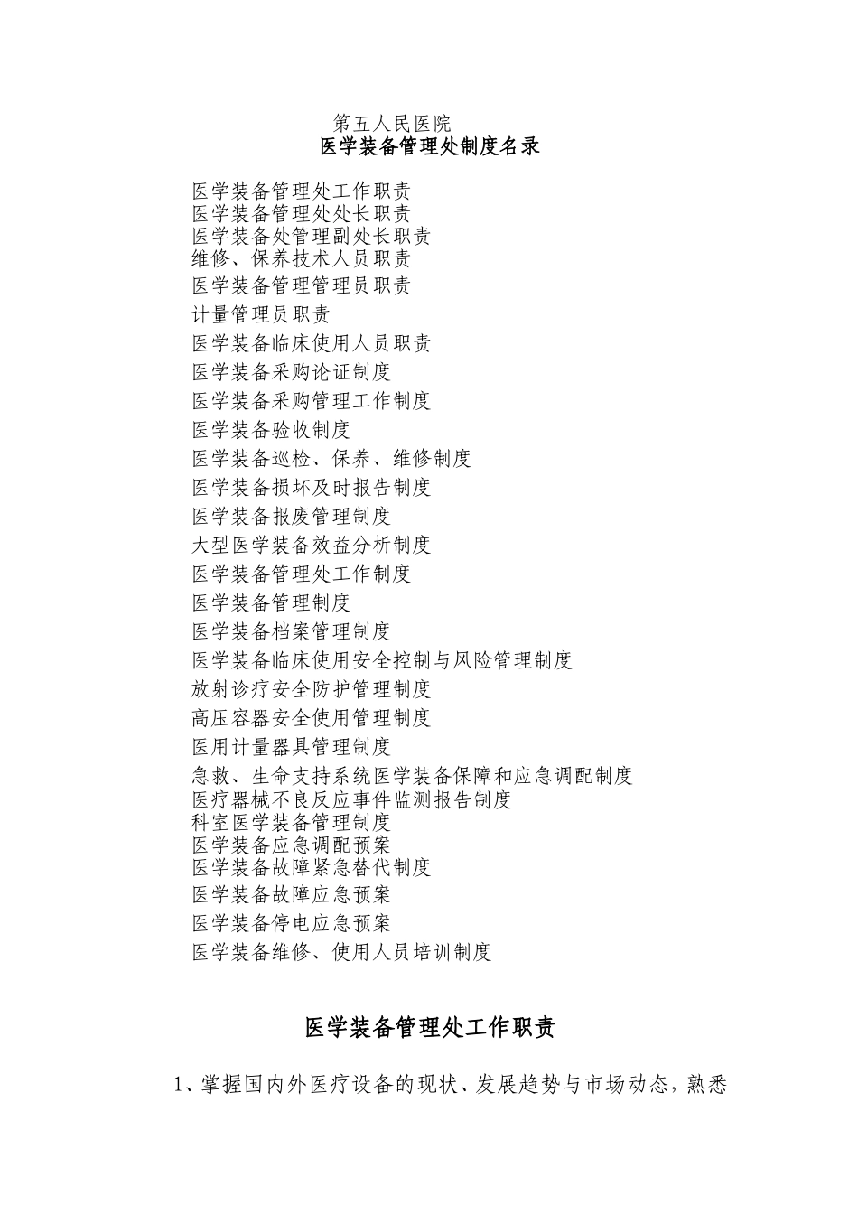 人民医院医学装备管理处制度名录_第1页